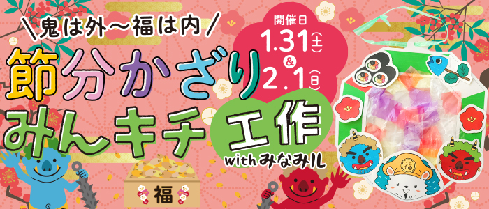 【1/31(土)＆2/1(日)】節分かざりをみんキチ工作withみなみル